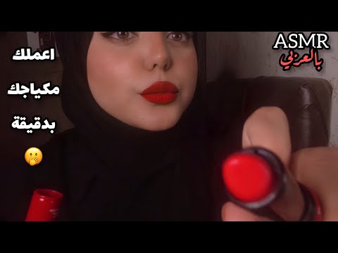 ASMR Arabic | اعملك مكياجك في دقيقة 🤭 -  minute Doing your makeup 💄