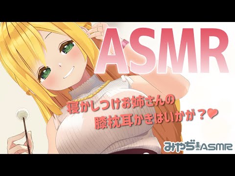 ［ASMR］お姉さんが膝枕で耳かきしてあげる♪［3Dモデル］