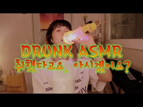 [한국어 Korean ASMR] 알코올 냄새 나는 ASMR. drunk