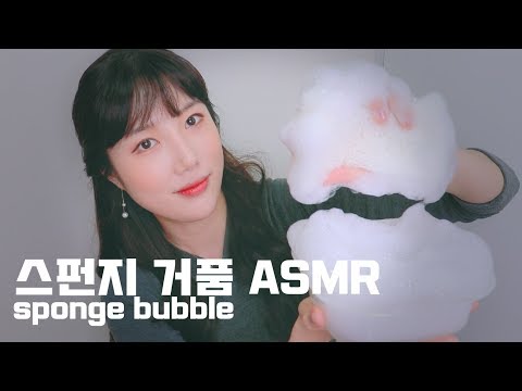 [ASMR] 내가 너무 좋아하는 거품 asmr｜스펀지asmr｜ sponge bubble asmr