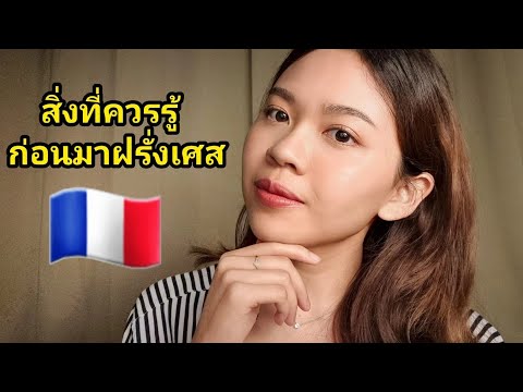 ASMR What You Should Know Before Coming To France สิ่งที่ควรรู้ก่อนมาฝรั่งเศส 🥖🧀