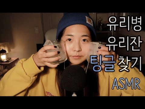 [한국어 Korean ASMR] 유리로 팅글 찾기 GLASS SOUNDS TINGLE / BLUE YETI
