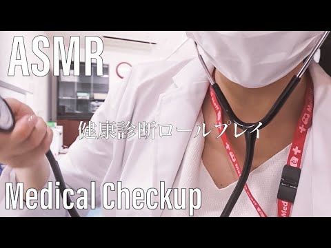 ASMR Medical Checkup Role-play🩺健康診断ロールプレイ
