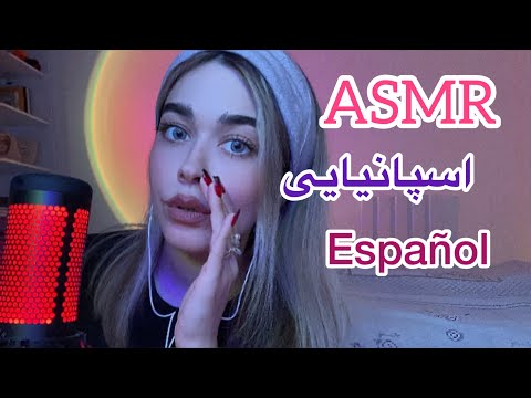 Persian ASMR~Español تکرار کلمات اسپانیایی | زمزمه خیلی نزدیک و کلیکی🤤