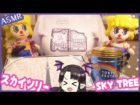 東京スカイツリーのお菓子を味わう  ASMR/Binaural  Eating Sweets from "Tokyo Sky Tree"