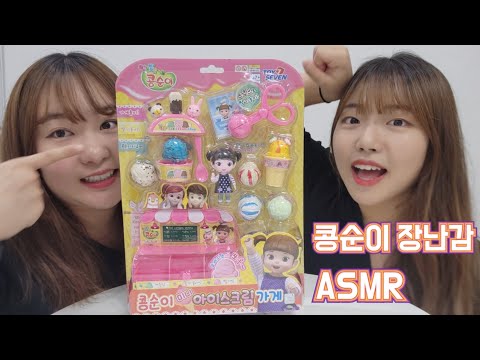 ASMR | 친구랑 장난감 가지고 놀기 | Playing with toys