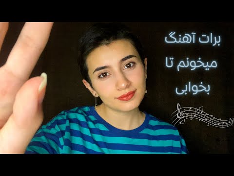 برات آهنگ میخونم تا بخوابی🎶|Persian ASMR|ASMR Farsi|ای اس ام آر فارسی ایرانی|singing ASMR softspoken