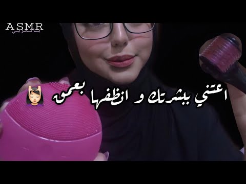 ASMR Arabic || ✨اعتني ببشرتك و انظفها بعمق | Sleepy Spa Roleplay | فيديو للنوم و الارق
