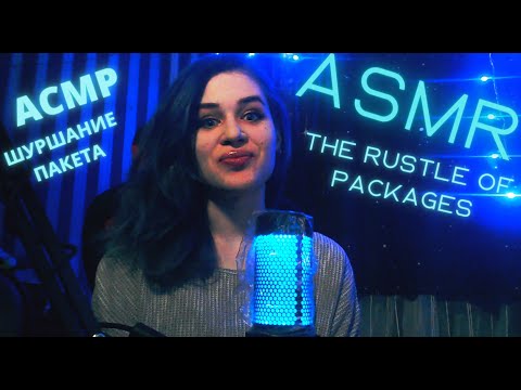 ASMR THE RUSTLE OF PACKAGES | АСМР ШУРШАНИЕ ПАКЕТА