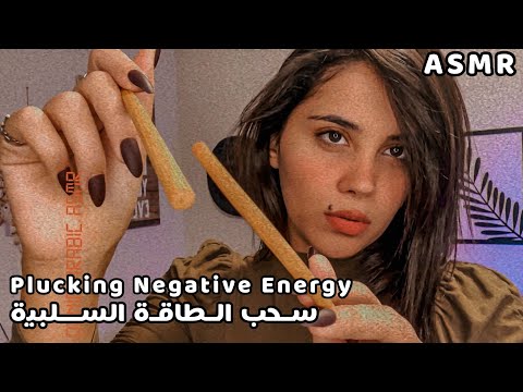 Arabic ASMR 💆 سحب وازالة الطاقة السلبية | Plucking & Brushing Away Negative Energy | 부정적인 생각 뽑아 드려요