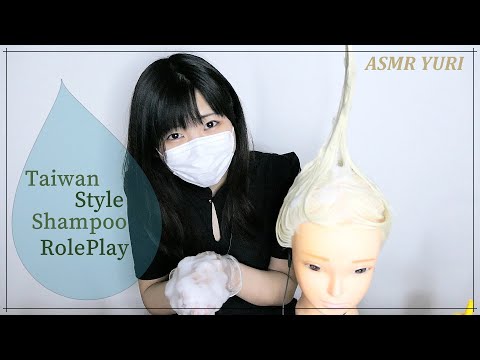 【ASMR】台湾式シャンプーロールプレイ｜Taiwan Style Shampoo RolePlay【音フェチ】