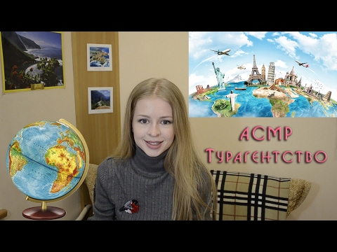 #16 АСМР Ролевая игра  "Турагентство" // ASMR Role play soft Spoken