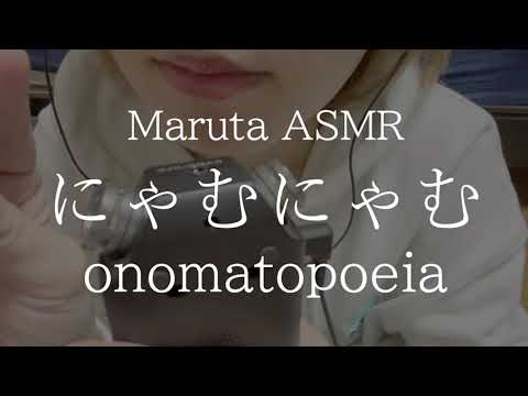 にゃむにゃむ／オノマトペ／onomatopoeia【asmr】