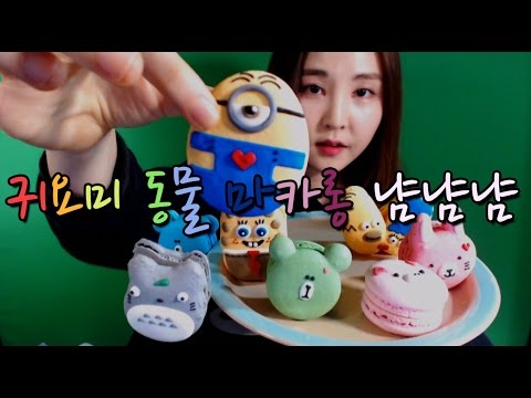 KOREAN한국어ASMR｜엠꼼 동물 마카롱 이팅사운드｜lovely animal macaron eating sounds｜whispering｜binaural