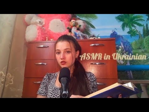 АСМР| на украинском языке| чтение книги| близкий шепот| звуки рта|🇺🇦