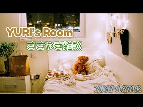 【ASMR】ゆうりの部屋。今夜は久々のささやき雑談。11/24【生配信 雑談】