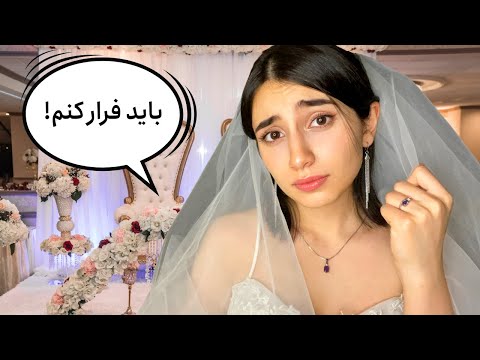 رول پلی عروس فراری!👰🏻🏃🏻‍♀️|Persian ASMR|ASMR Farsi|ای اس ام آر فارسی ایرانی|runaway bride asmr RP