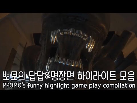 뽀모의 답답&코믹 하이라이트 모음 PPOMO's funny highlight game play compilation