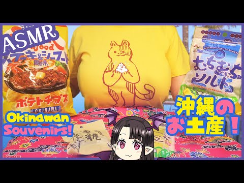 沖縄のお土産の咀嚼音🎵 ASMR/Binaural Eating Okinawan Souvenirs🎵