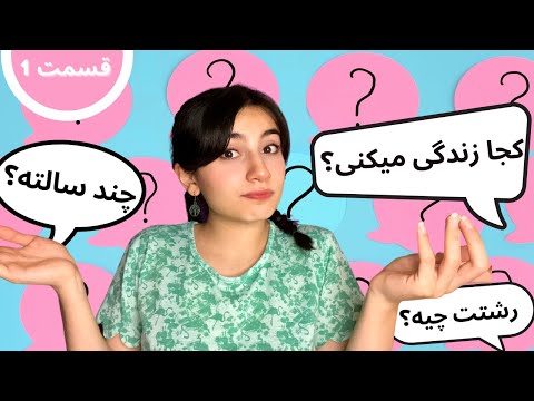 من کیم؟چند سالمه؟🤔|Q & A  با بارون|Persian ASMR|ASMR Farsi| ای اس ام آر فارسی ایرانی