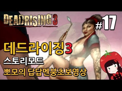 데드라이징3 Dead Rising3 스토리모드 한글 뽀모의 발암길치멘붕실황 #17