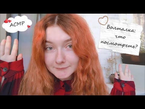 АСМР Болталка | Что посмотреть из фильмов и сериалов?