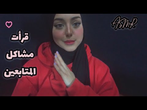 ASMR Arabic | قرأت مشاكل المتابعين 💓|  Reading my subscriber problems 🌿