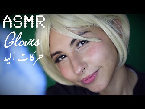 ASMR Arabic قفازات مع علكة | ASMR Gloves + Gum chewing