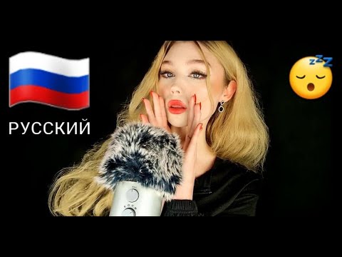 ASMR | RUSSIAN SLEEPY TRIGGER WORDS + MIC SCRATCHING (РУССКИЙ)