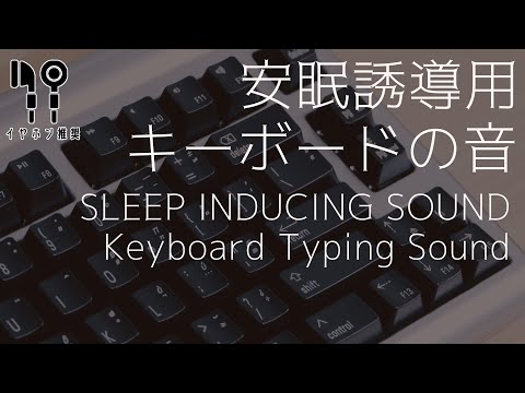 【安眠誘導】茶軸キーボードのタイピング音。(SLEEP INDUCING SOUND  Keyboard Typing Sound)