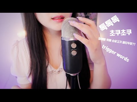 ASMR Slow & Fast  Trigger Words  Ear to Ear 🌙