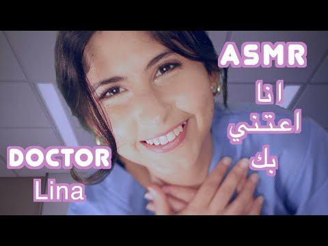 ASMR Arabic دكتورة تعتني بك | ASMR Doctor Exam فحص طبي