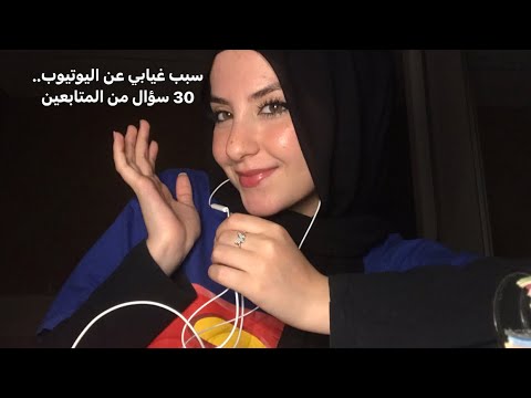 Arabic asmr im back with 30 questions سبب غيابي و ٣٠ سؤال منكم #asmr