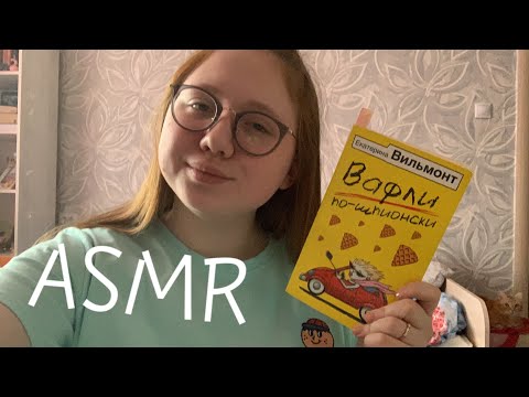 АСМР Чтение книги|ASMR Reading a book📔