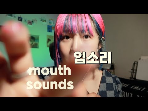 ASMR ✴︎ 정신 없는 입소리+시각적팅글 👄 mouth sounds, hand movement, visual trigger