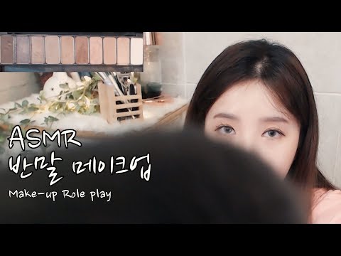 ASMR "속삭이며" 반말 메이크업💄💋 롤플 / whispering, makeup, 한국어ASMR