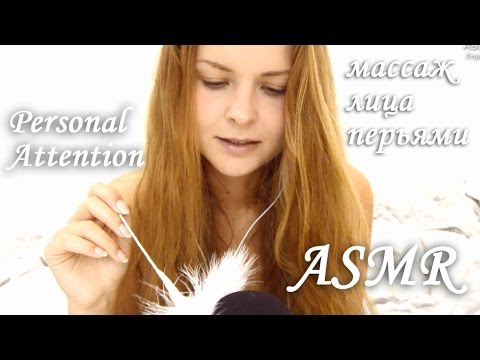 [ASMR] Personal Attention / персональное внимание / массаж лица перьями  / АСМР