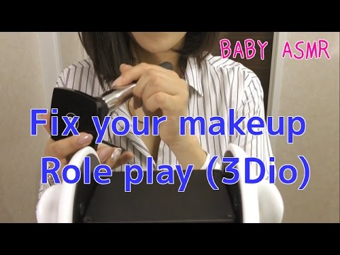 【音フェチ】(3Dio)Fix your makeup!!〜会社の先輩がお化粧直しするロールプレイ〜【ASMR】