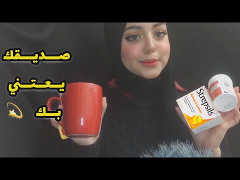 ASMR Arabic | صديقك يعتني بك ✨| Friend Takes Care Of You When You are sick 😷