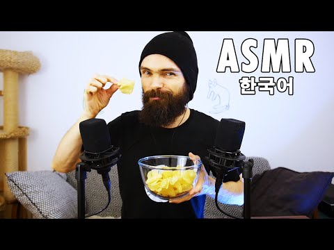 ASMR 한국어 잡담 먹방: 감자칩을 먹는 소리 최고죠? | Mukbang Chips Eating sounds & Small Talk in Korean