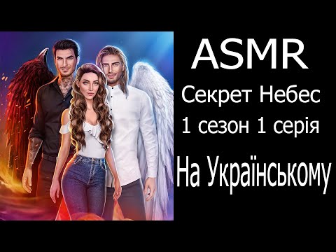 АСМР/ASMR Секрет Небес 1 сезон 1 серія На Українському