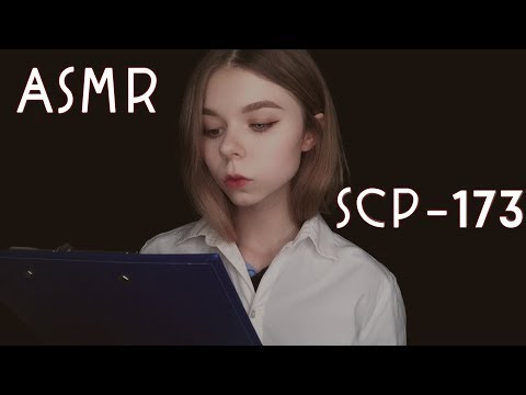 АСМР/ASMR  😈 добро пожаловать в фонд | SCP-173 хоррор