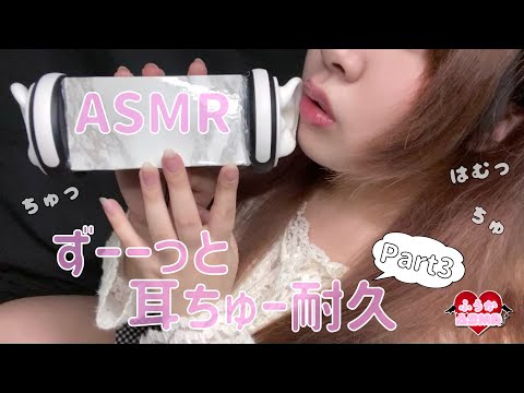 【ASMR】耳ちゅー耐久♡Part3♡リップ音/Kissing sound♡Lip noise/립 노이즈♡키스하는 소리