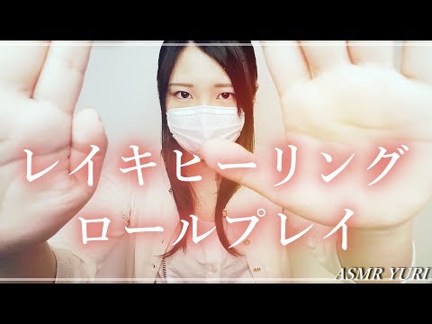 【ASMR】レイキヒーリングロールプレイ｜Reiki Healing Roleplay