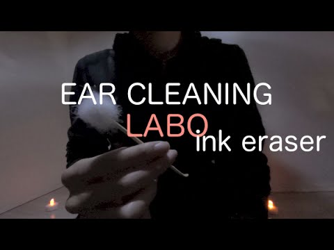 [音フェチ]耳かきラボ「砂消しゴム」[ASMR]Ear Cleaning Sounds"Ink eraser"/ 귀 청소 연구소 JAPAN