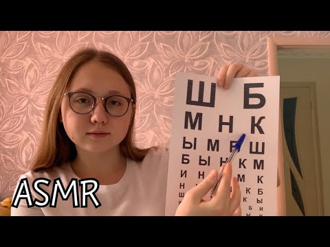 АСМР Осмотр у окулиста(roleplay)|ASMR Eye examination👁
