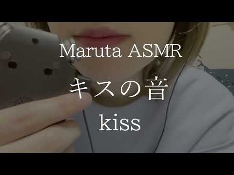 キスの音／kiss【asmr】