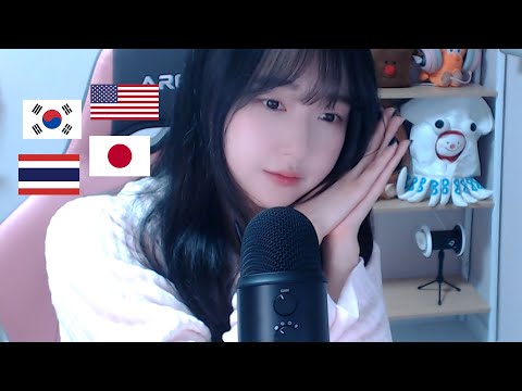 ASMR 🇰🇷🇯🇵🇺🇲🇹🇭 4개의 언어로 잘자요 단어반복ㅣGood night word repeat in 4 different languages
