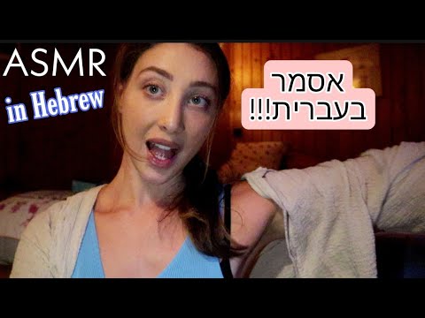 ASMR IN HEBREW🤯 אסמר בעברית Trigger sounds and whispers #languages