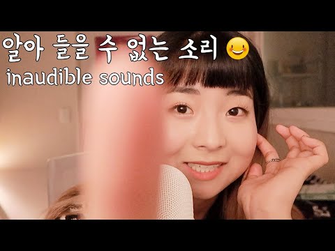[한국어 Korean ASMR] inaudible sounds 인어디블 (알아 들을 수 없는 소리)
